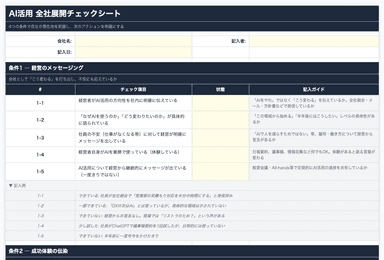 AI活用 全社展開チェックシートのプレビュー