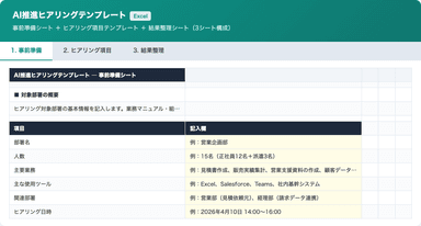 AI推進ヒアリングテンプレートのプレビュー