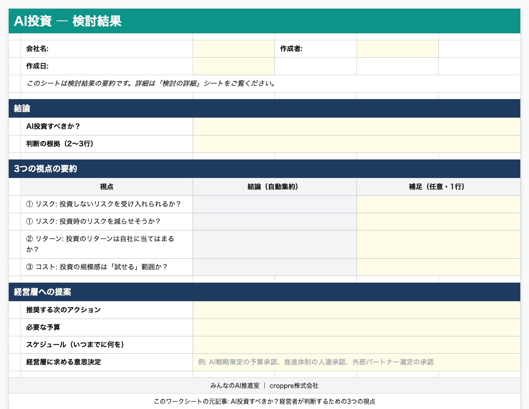 AI投資判断ワークシートのプレビュー