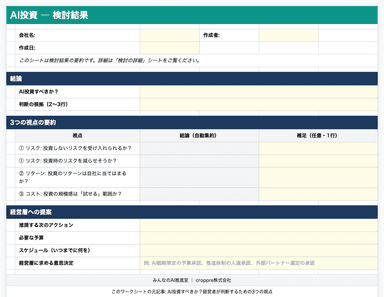 AI投資判断ワークシートのプレビュー