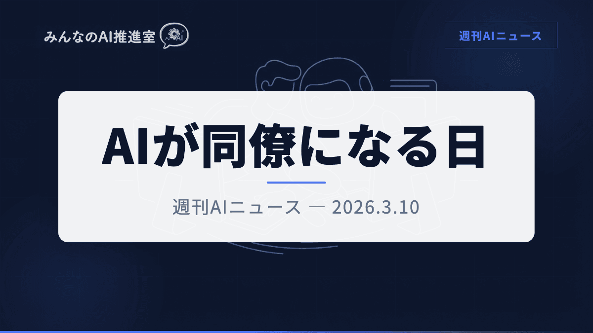 Copilot Cowork登場 — AIエージェントが「同僚」になる時代が来た｜週刊AIニュース 2026/3/10号