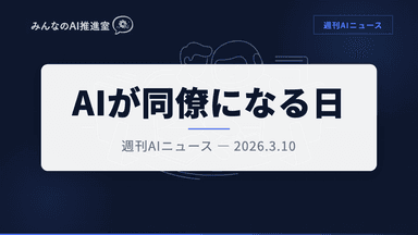 Copilot Cowork登場 — AIエージェントが「同僚」になる時代が来た｜週刊AIニュース 2026/3/10号