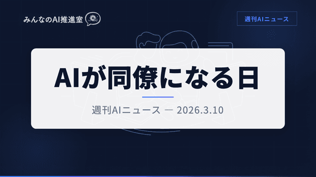 Copilot Cowork登場 — AIエージェントが「同僚」になる時代が来た【週刊AIニュース 2026/3/10号】