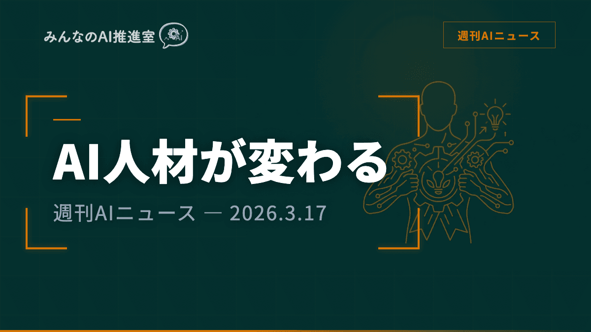 AI人材の定義が変わった — Atlassian CTO交代とClaude資格が示す「次に求められるスキル」｜週刊AIニュース 2026/3/17号