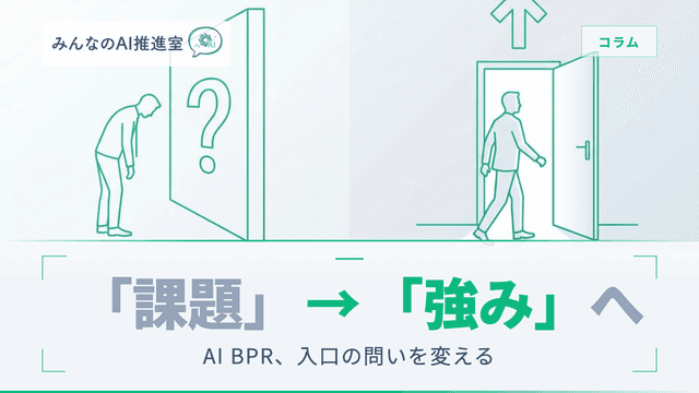 AI BPRは「強み」から始める ― 課題解決型を超える業務改革の3事例