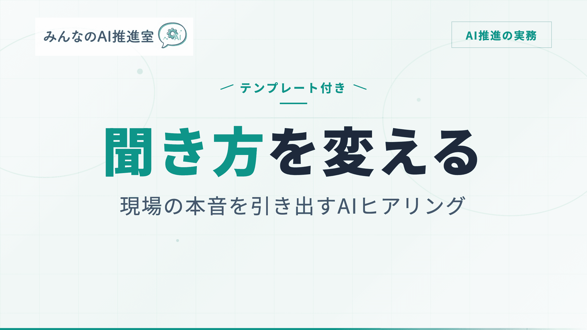 AI導入のための現場ヒアリング ― 本音を引き出す聞き方と進め方【テンプレート付き】