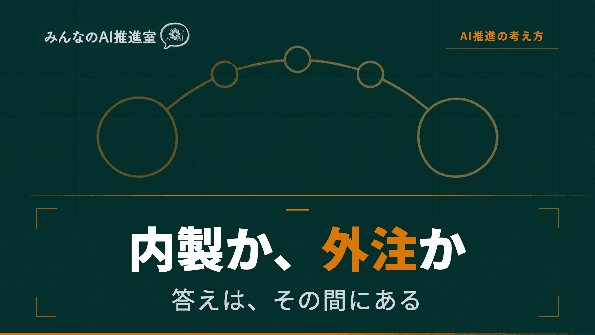 AI内製化か外注か ― AI導入の「正解」は、その間にある