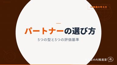 AIコンサルの選び方｜AI導入支援会社を5つの型で比較【2026年版】