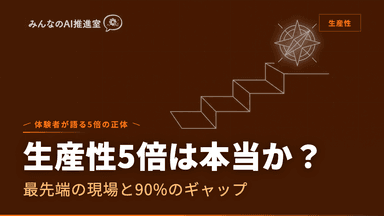 AIで生産性5倍は本当か？ ― 体験者が語る5倍の正体
