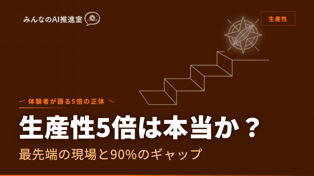 AIで生産性5倍は本当か？ ― 体験者が語る5倍の正体