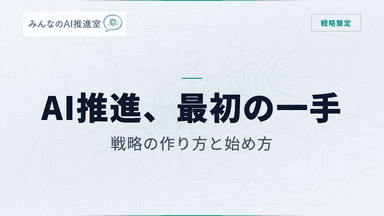 AI推進、最初にやるべきこと ― 戦略の作り方と始め方