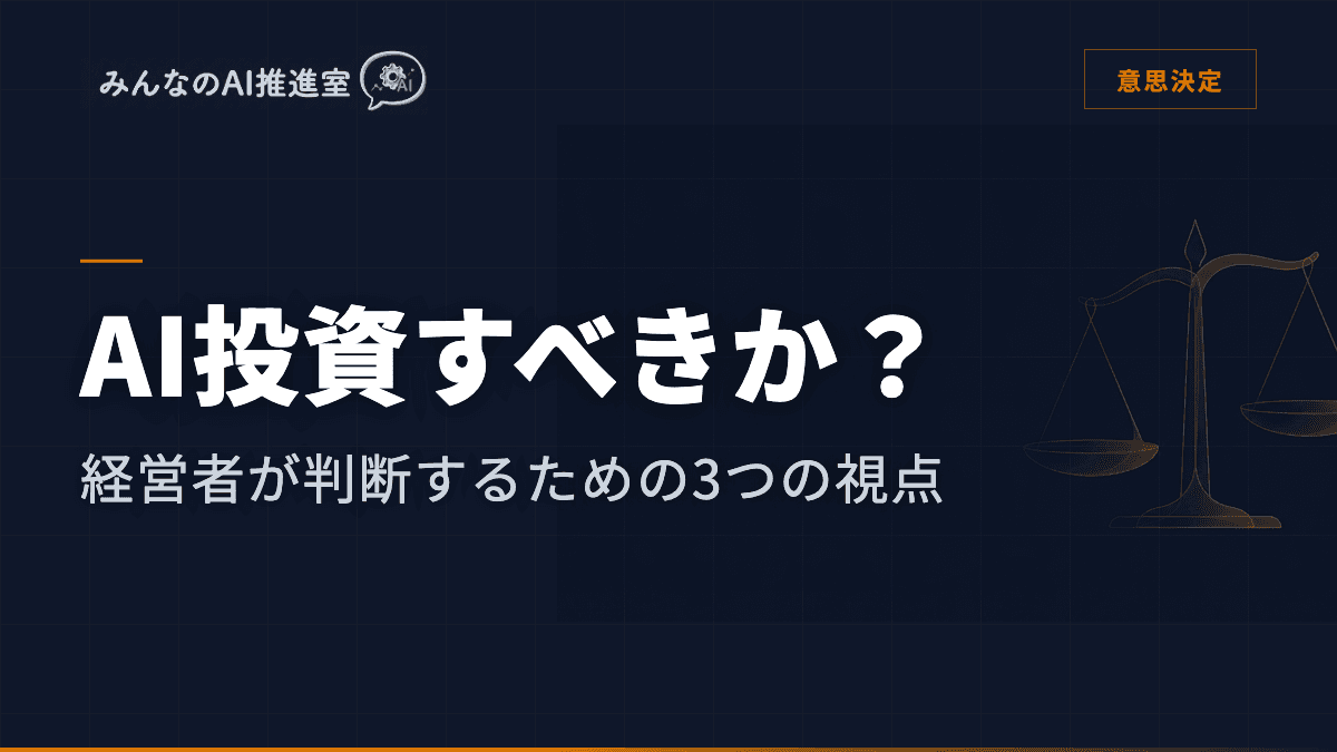 AI投資すべきか？経営者が判断するための3つの視点