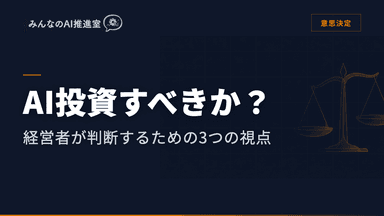 AI投資すべきか？経営者が判断するための3つの視点