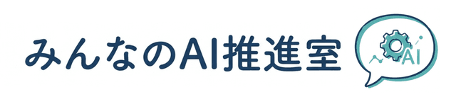 みんなのAI推進室