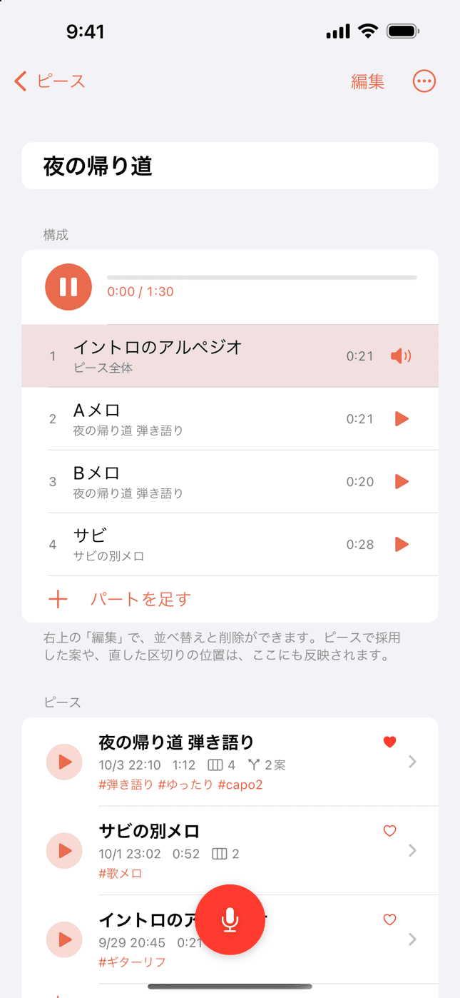 ピースをつないで1曲に
